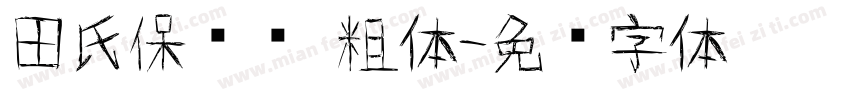 田氏保钓简 粗体字体转换